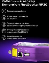 Кабельный тестер ERMENRICH NetGeeks NP30 фиолетовый, черный