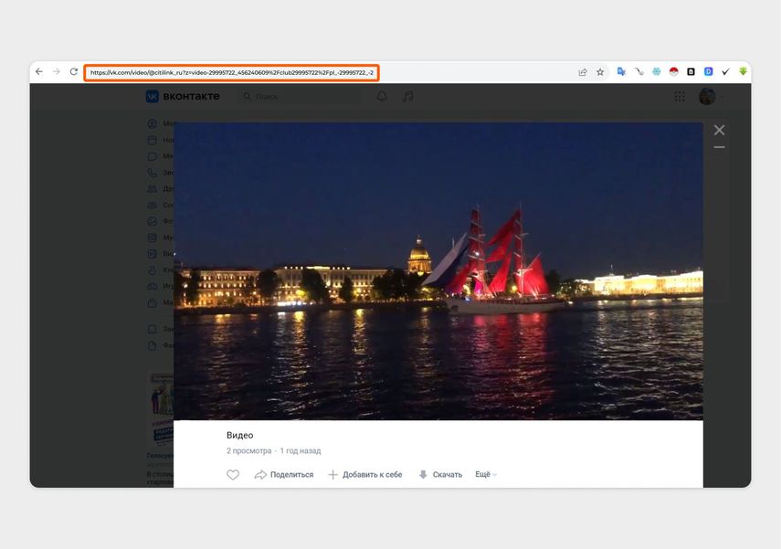 Откройте видео во ВКонтакте и скопируйте ссылку на него