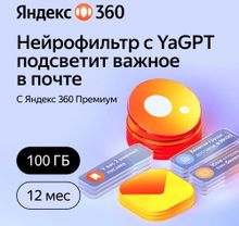 Изображение товара Подписка Yandex 360 100Gb 12 месяцев облачное хранилище электронная доставка