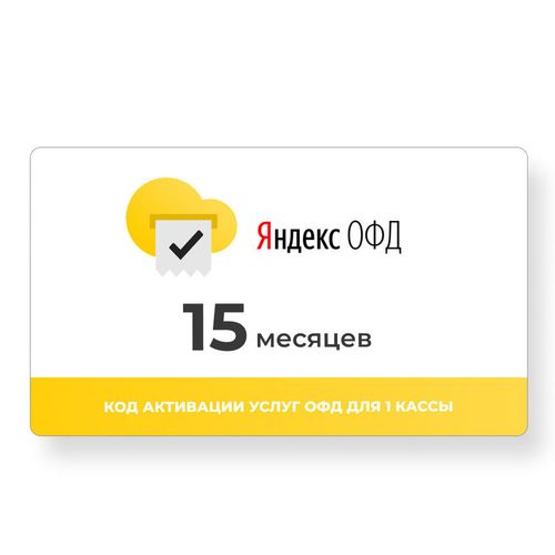 Код активации ФедТех Яндекс.ОФД 15мес