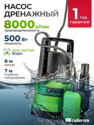 Насос дренажный СИБРТЕХ СДН500-5, 8000л/ч