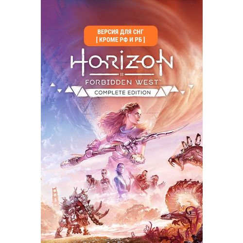 Игра PlayStation Horizon Forbidden West Complete Edition, для ПК, регион: СНГ, RUS (интерфейс и субтитры)