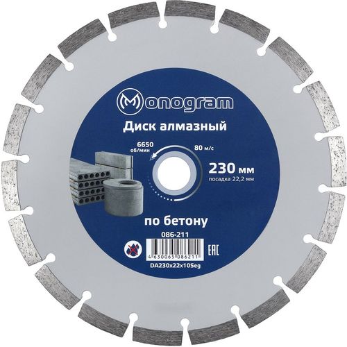 Алмазный диск MONOGRAM 086-211, по бетону, кирпичу, камню, 230мм, 2.50мм, 22.2мм