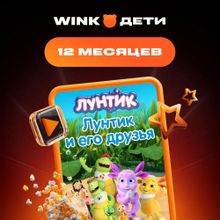 Изображение товара Подписка Wink для детей 12 месяцев в 4K без рекламы онлайн Изображение товара Подписка Wink для детей 12 месяцев в 4K без рекламы онлайн