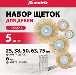 Комплект насадок для дрели MATRIX 74494