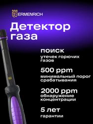 Детектор газа портативный ERMENRICH NG20, черный/ фиолетовый