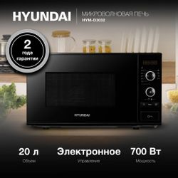 Микроволновая печь Hyundai HYM-D3032, 700Вт, 20л, черный