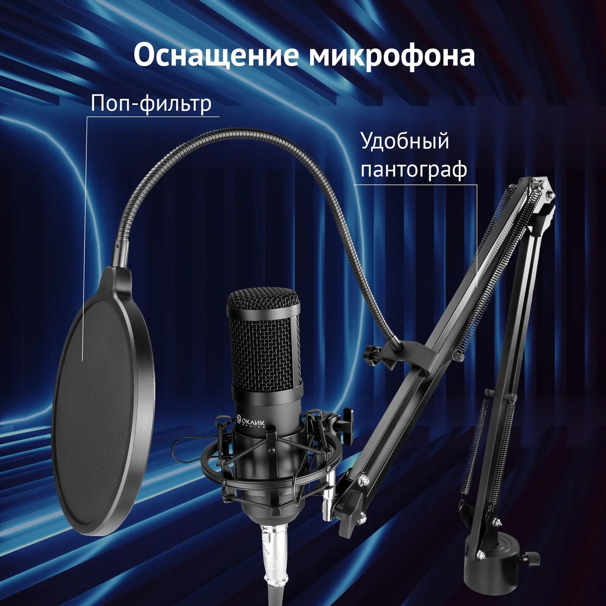 Микрофон Oklick SM-600G,  черный