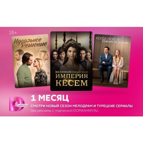 Подписка Dомашний 1 мес