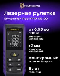 Лазерный дальномер ERMENRICH GE100, 1 класс лазера, 620нм, луч красный