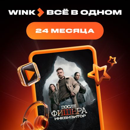 Подписка Wink Всё в одном 24 мес