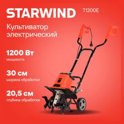 Культиватор электрический StarWind T1200E, 1.65л.с., 1.2кВт