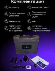 Тепловизор ERMENRICH TV80, инфракрасный