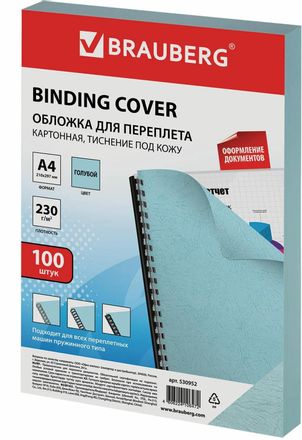 Обложка BRAUBERG 530952, A4, 230г/м2, 100, голубой