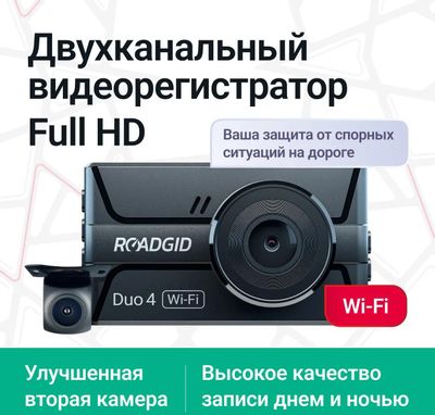 Видеорегистратор ROADGID Duo 4, черный – купить в Ситилинк | 1992642