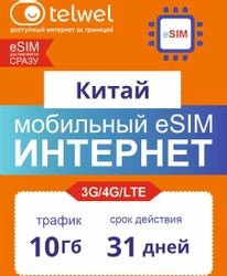 Изображение товара eSim-карта TELWEL Travel пакет Китай 10Гб 31 день