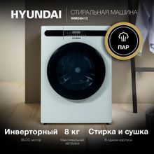 Стиральная машина Hyundai WMD8413, с паром, с сушкой, инверторная