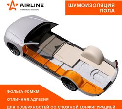 Виброизоляция мастичная AIRLINE ADVI006, 250мм х400мм х2мм