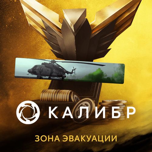 Дополнение к игре 1C GAME STUDIOS Калибр: Набор с монетами Зона эвакуации, для ПК, регион: Россия, RUS (интерфейс и субтитры)