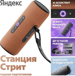 Умная колонка ЯНДЕКС Станция Стрит, 30Вт, с Алисой, оранжевый