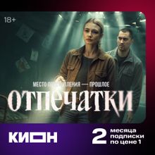 Изображение товара Подписка KION 2 мес Изображение товара Подписка KION 2 мес