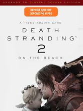 Изображение товара Дополнение к игре PlayStation Death Stranding 2: On The Beach - Upgrade to Digit, для  ПК,  регион: СНГ,  русская версия