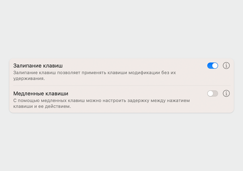 В macOS за функцию залипания клавиш отвечает один переключатель