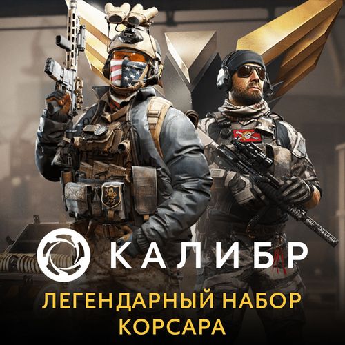 Дополнение к игре 1C GAME STUDIOS Калибр. Легендарный набор Корсара, для ПК, регион: Россия, RUS (интерфейс и субтитры)