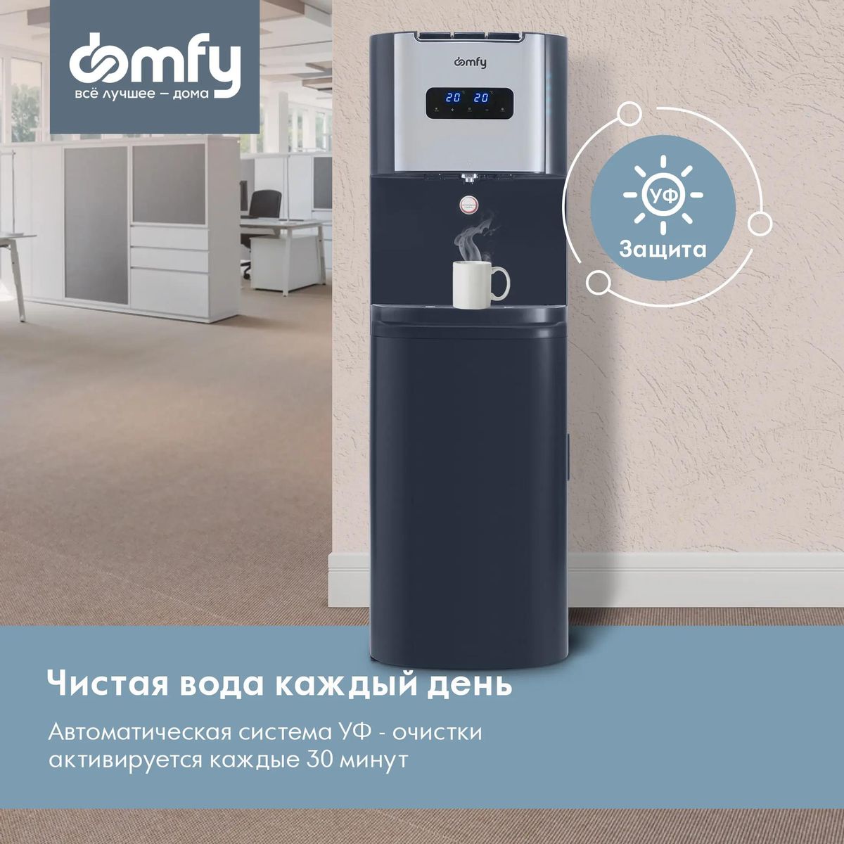 Отзывы на Кулер DOMFY AquaTouch UV DHG-WD110E, напольный, электронный,  кнопка, графитовый в интернет-магазине СИТИЛИНК (1977162)