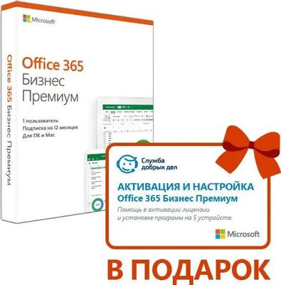 Офисное приложение Microsoft Office 365 бизнес премиум + сервис ...