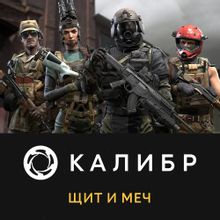 Изображение товара Дополнение к игре Калибр: Меч и щит для ПК с новыми оперативниками