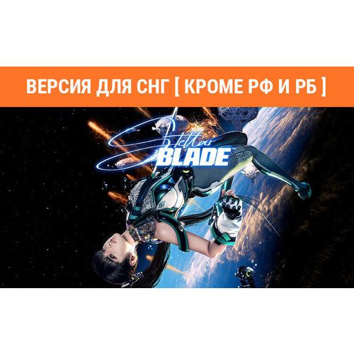 Игра PlayStation Stellar Blade, для ПК, регион: СНГ, RUS (интерфейс и субтитры)