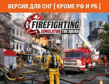 Изображение товара Игра ASTRAGON Firefighting Simulator The Squad для ПК СНГ русская локализация цифровое издание