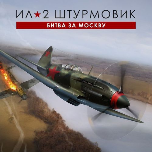Игра 1C GAME STUDIOS Ил-2 Штурмовик: Битва за Москву Стандарт, для ПК, регион: Россия, RUS (интерфейс и субтитры)