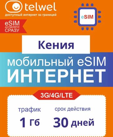 eSim-карта TELWEL Travel пакет Кения 1Гб 30 дней