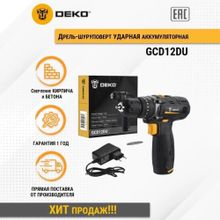 Ударная дрель-шуруповерт DEKO GCD12DU, 1.5Ач