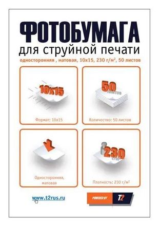 Бумага T2 PP-007, для струйной печати, 50л, 230г/м2, белый, покрытие матовое