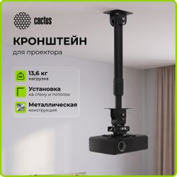 Кронштейн для проектора Cactus CS-VM-PR16L-BK, до 13.6кг, потолочный, поворот и наклон, черный