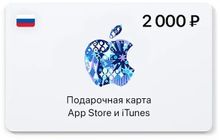 Изображение товара Карта пополнения для App Store и iTunes 2000 рублей электронная РФ