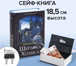 Сейф-книга BRAUBERG Приключения Шерлока Холмса 57x130x185 мм ключевой