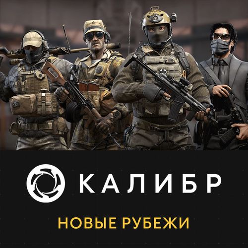 Дополнение к игре 1C GAME STUDIOS Калибр: Новые рубежи, для ПК, регион: Россия, RUS (интерфейс и субтитры)