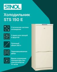 Холодильник двухкамерный STINOL STS 150 E