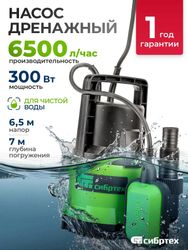 Насос дренажный СИБРТЕХ СДН300-5, 6500л/ч