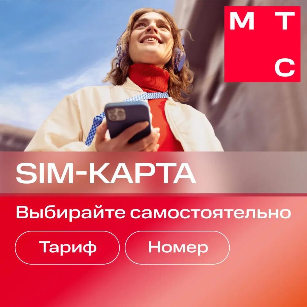 SIM-карта МТС Больше, Вся Россия, с тарифным планом – купить в Ситилинк |  1867813