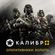 Изображение товара Дополнение к игре 1C GAME STUDIOS Калибр. Калибр+ Оперативники: Золото, для  ПК,  регион: Россия,  RUS (интерфейс и субтитры)