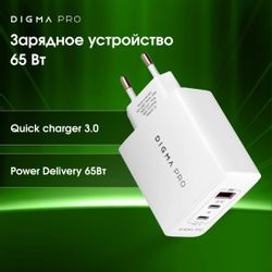Сетевое зарядное устройство Digma DPW6B, белый