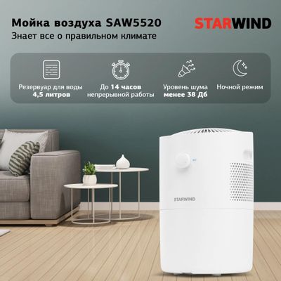 Мойка воздуха StarWind SAW5520, белый – купить в Ситилинк | 1488271