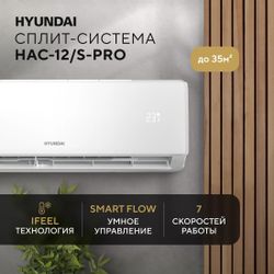Сплит-система Hyundai HAC-12/S-PRO настенная, до 35м2, 12000 BTU