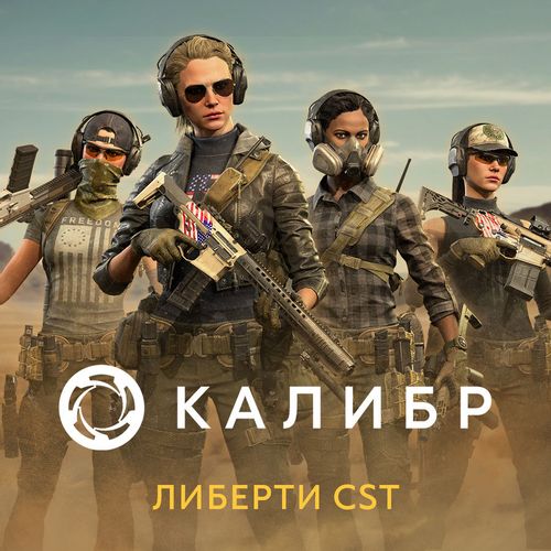 Дополнение к игре 1C GAME STUDIOS Калибр. Легендарный набор CST: Либерти, для ПК, регион: Россия, RUS (интерфейс и субтитры)