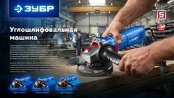 Угловая шлифмашина Зубр УШМ-П125-1800 ПСТ, LMS